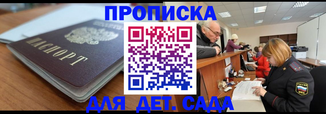 купить прописку в Советском