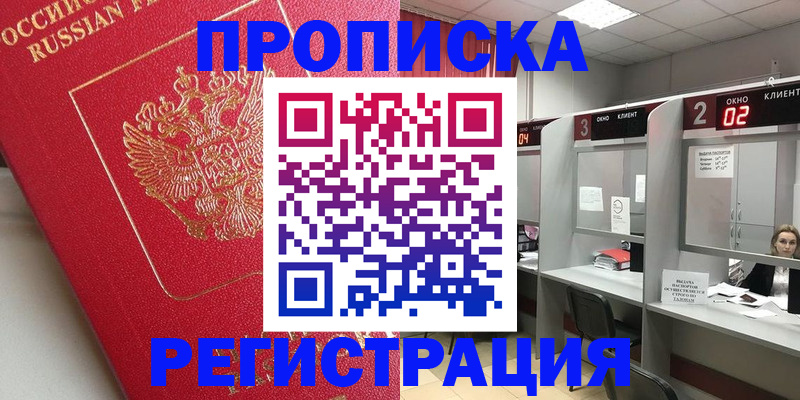 временная регистрация недорого в Советском